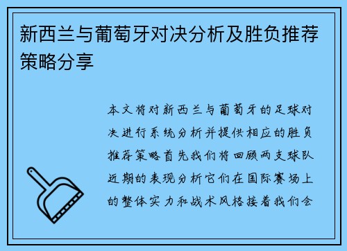 新西兰与葡萄牙对决分析及胜负推荐策略分享