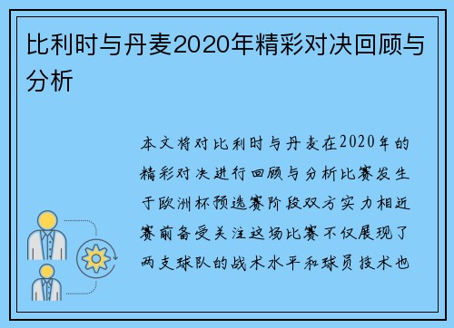比利时与丹麦2020年精彩对决回顾与分析
