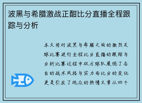 波黑与希腊激战正酣比分直播全程跟踪与分析