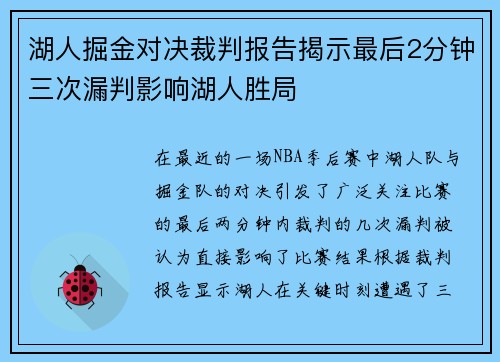 湖人掘金对决裁判报告揭示最后2分钟三次漏判影响湖人胜局