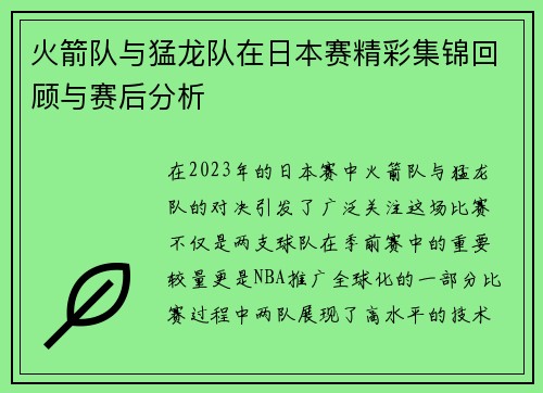 火箭队与猛龙队在日本赛精彩集锦回顾与赛后分析