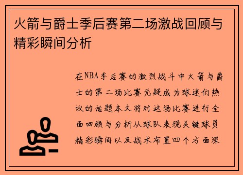 火箭与爵士季后赛第二场激战回顾与精彩瞬间分析