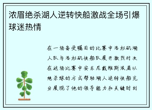 浓眉绝杀湖人逆转快船激战全场引爆球迷热情