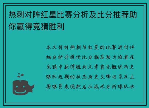 热刺对阵红星比赛分析及比分推荐助你赢得竞猜胜利