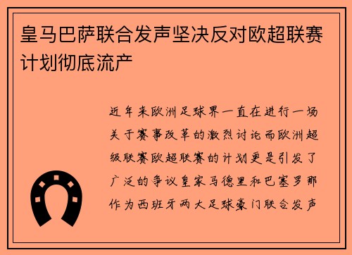皇马巴萨联合发声坚决反对欧超联赛计划彻底流产