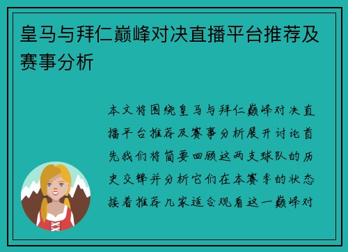 皇马与拜仁巅峰对决直播平台推荐及赛事分析