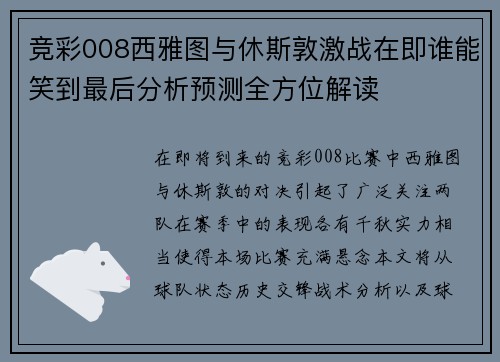 竞彩008西雅图与休斯敦激战在即谁能笑到最后分析预测全方位解读