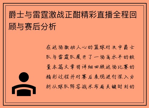 爵士与雷霆激战正酣精彩直播全程回顾与赛后分析