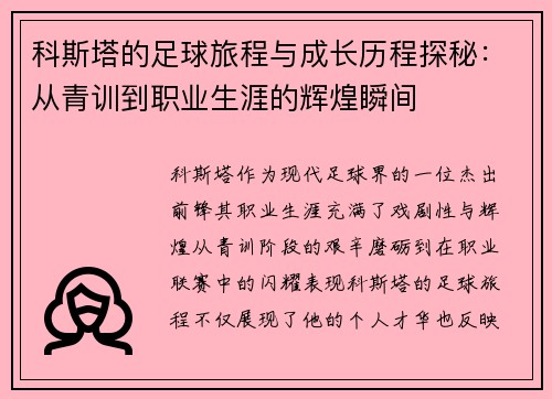 科斯塔的足球旅程与成长历程探秘：从青训到职业生涯的辉煌瞬间