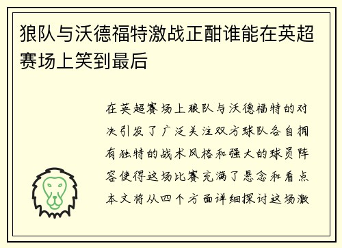 狼队与沃德福特激战正酣谁能在英超赛场上笑到最后