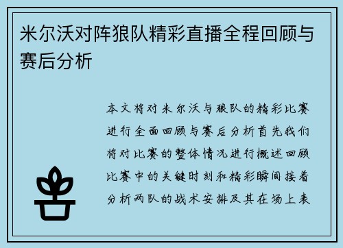 米尔沃对阵狼队精彩直播全程回顾与赛后分析