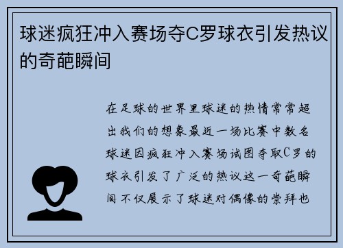 球迷疯狂冲入赛场夺C罗球衣引发热议的奇葩瞬间