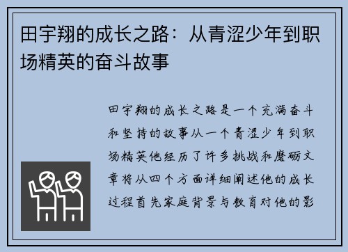 田宇翔的成长之路：从青涩少年到职场精英的奋斗故事