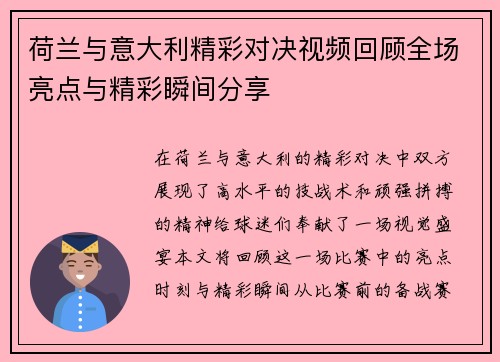 荷兰与意大利精彩对决视频回顾全场亮点与精彩瞬间分享