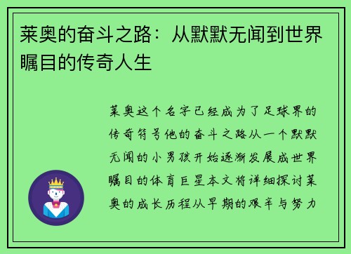 莱奥的奋斗之路：从默默无闻到世界瞩目的传奇人生