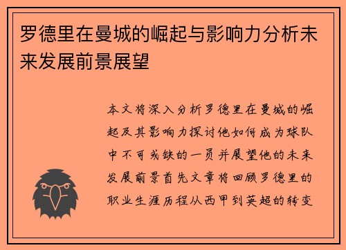 罗德里在曼城的崛起与影响力分析未来发展前景展望