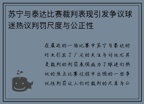 苏宁与泰达比赛裁判表现引发争议球迷热议判罚尺度与公正性