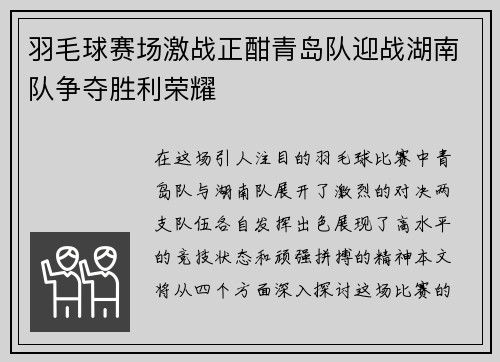 羽毛球赛场激战正酣青岛队迎战湖南队争夺胜利荣耀