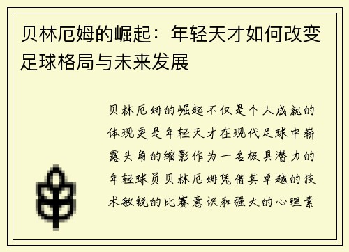 贝林厄姆的崛起：年轻天才如何改变足球格局与未来发展