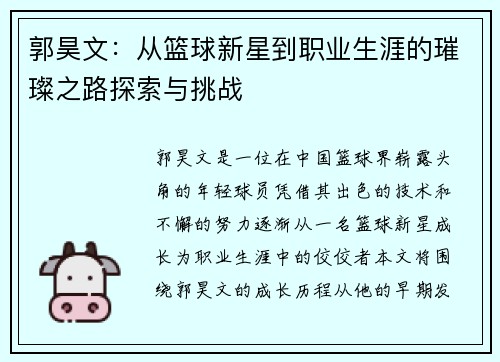 郭昊文：从篮球新星到职业生涯的璀璨之路探索与挑战