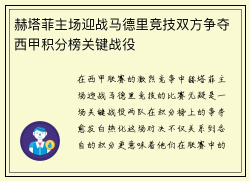 赫塔菲主场迎战马德里竞技双方争夺西甲积分榜关键战役