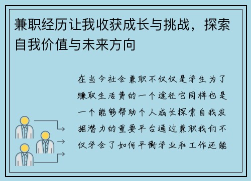 兼职经历让我收获成长与挑战，探索自我价值与未来方向