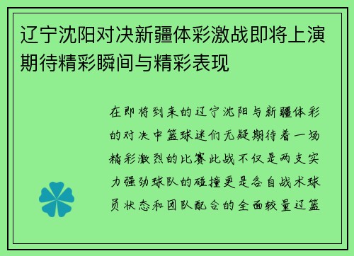 辽宁沈阳对决新疆体彩激战即将上演期待精彩瞬间与精彩表现