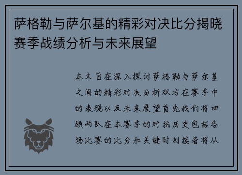 萨格勒与萨尔基的精彩对决比分揭晓赛季战绩分析与未来展望