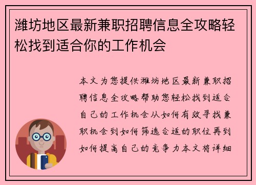 潍坊地区最新兼职招聘信息全攻略轻松找到适合你的工作机会