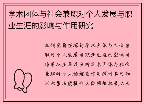 学术团体与社会兼职对个人发展与职业生涯的影响与作用研究