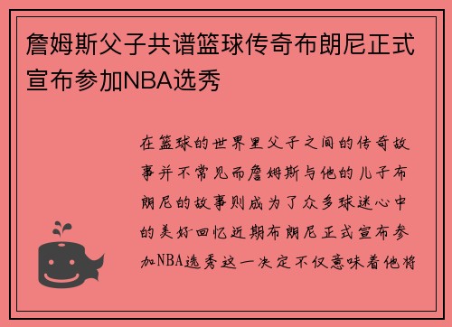 詹姆斯父子共谱篮球传奇布朗尼正式宣布参加NBA选秀