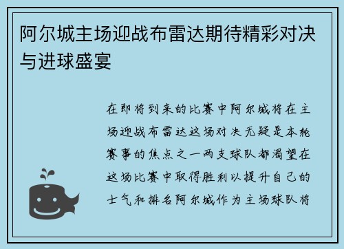阿尔城主场迎战布雷达期待精彩对决与进球盛宴
