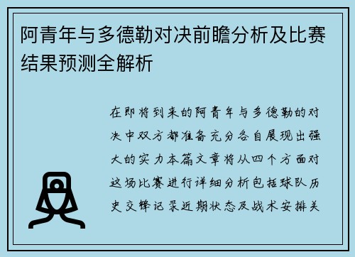 阿青年与多德勒对决前瞻分析及比赛结果预测全解析