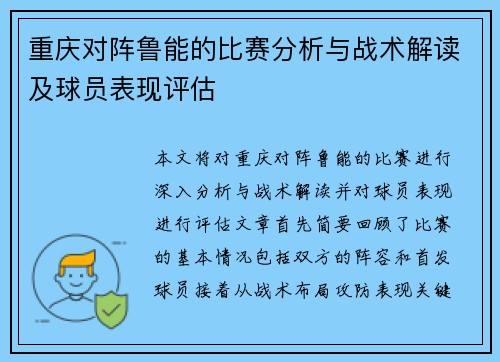 重庆对阵鲁能的比赛分析与战术解读及球员表现评估