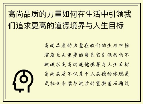 高尚品质的力量如何在生活中引领我们追求更高的道德境界与人生目标