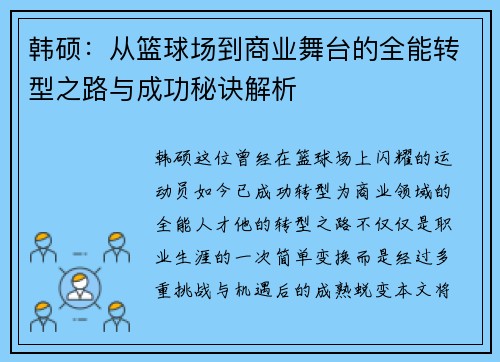 韩硕：从篮球场到商业舞台的全能转型之路与成功秘诀解析