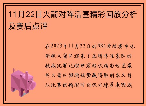 11月22日火箭对阵活塞精彩回放分析及赛后点评