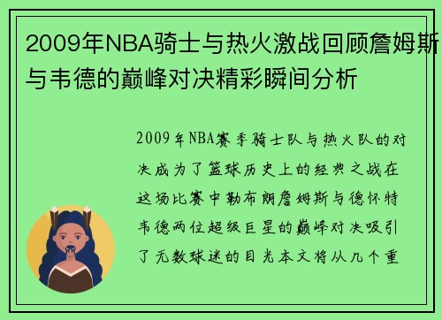 2009年NBA骑士与热火激战回顾詹姆斯与韦德的巅峰对决精彩瞬间分析