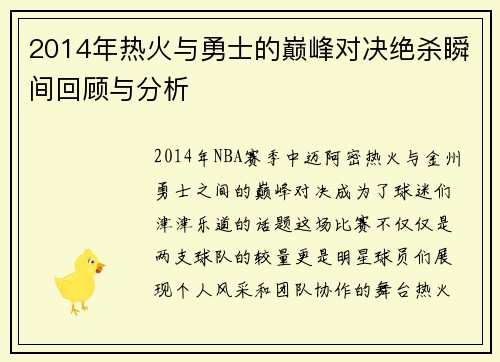2014年热火与勇士的巅峰对决绝杀瞬间回顾与分析