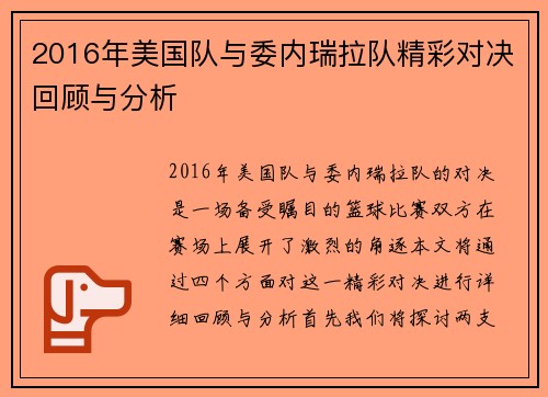 2016年美国队与委内瑞拉队精彩对决回顾与分析