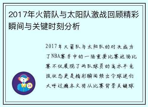 2017年火箭队与太阳队激战回顾精彩瞬间与关键时刻分析