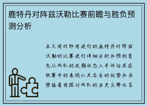 鹿特丹对阵兹沃勒比赛前瞻与胜负预测分析