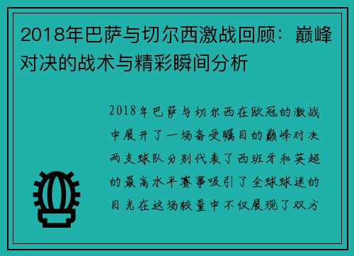 2018年巴萨与切尔西激战回顾：巅峰对决的战术与精彩瞬间分析
