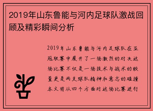 2019年山东鲁能与河内足球队激战回顾及精彩瞬间分析