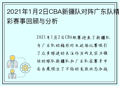 2021年1月2日CBA新疆队对阵广东队精彩赛事回顾与分析