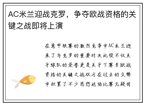 AC米兰迎战克罗，争夺欧战资格的关键之战即将上演