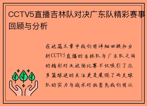 CCTV5直播吉林队对决广东队精彩赛事回顾与分析