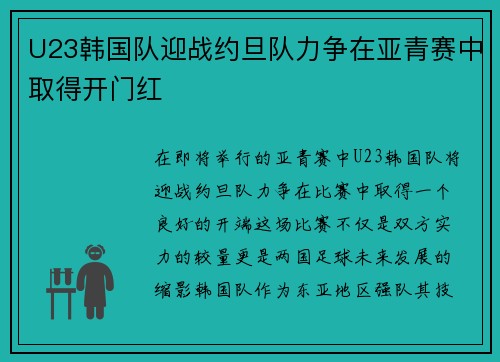 U23韩国队迎战约旦队力争在亚青赛中取得开门红