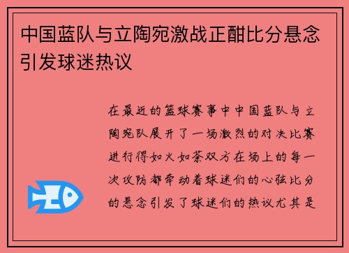 中国蓝队与立陶宛激战正酣比分悬念引发球迷热议