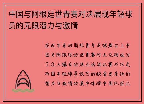 中国与阿根廷世青赛对决展现年轻球员的无限潜力与激情